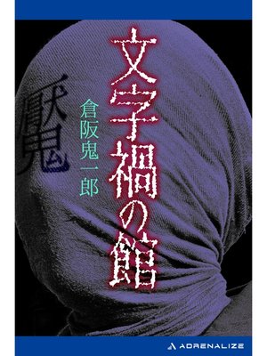 cover image of 文字禍の館